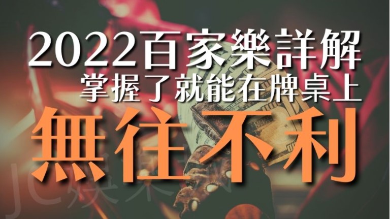 2022百家樂詳解